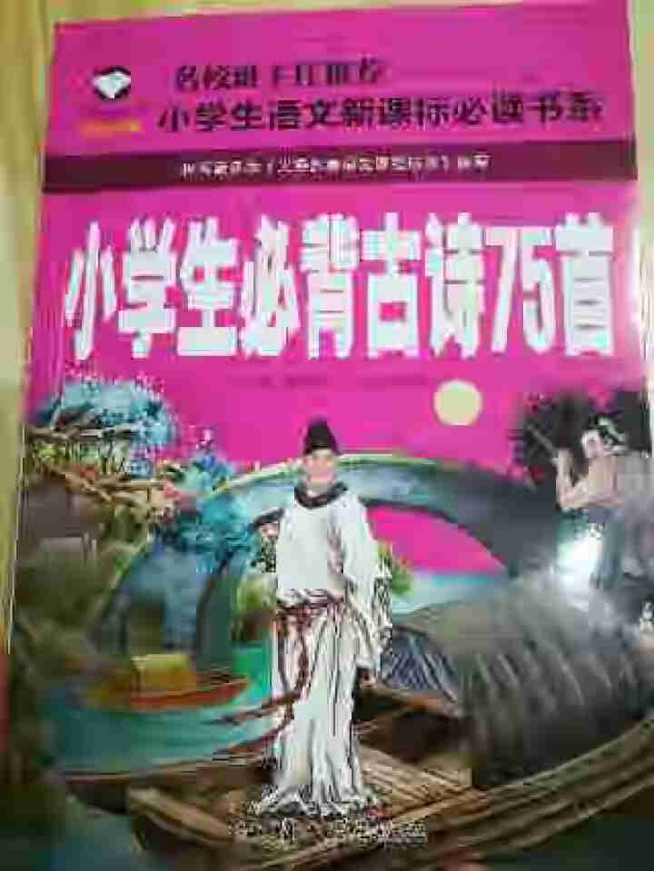 小学生必背古诗词75首注音版小学生课外书必读物青少儿童图书怎么样，好用吗，口碑，心得，评价，试用报告,第2张