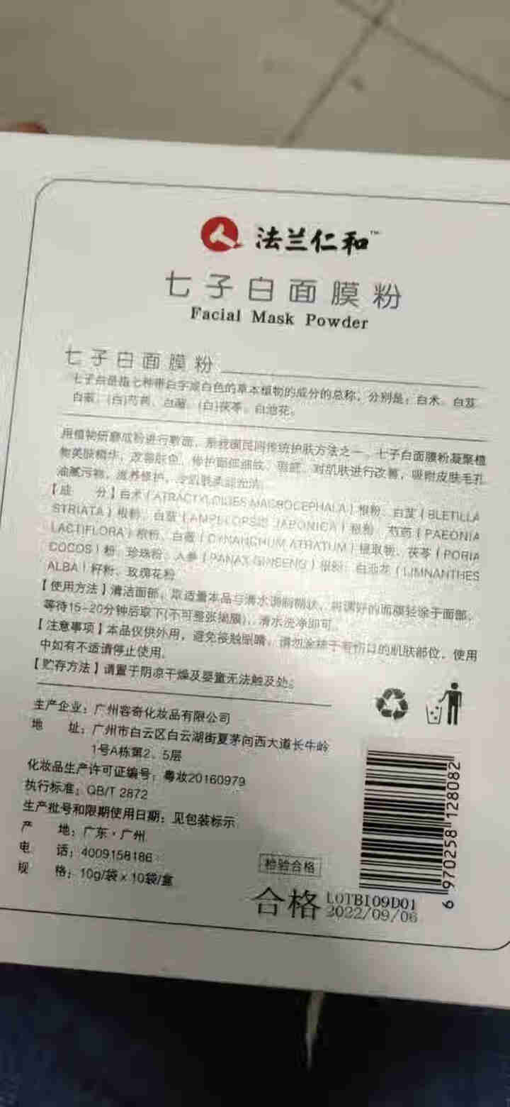 法兰仁和七子白面膜粉10片装改善肤色修护细纹 10g×10片怎么样，好用吗，口碑，心得，评价，试用报告,第3张