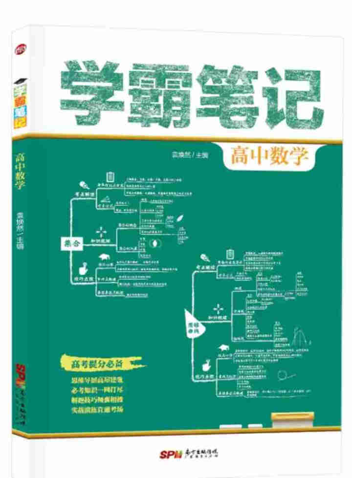 学霸笔记高中数学语文英语思维导图 高考总复习全国通用版教辅 高中数学怎么样，好用吗，口碑，心得，评价，试用报告,第2张