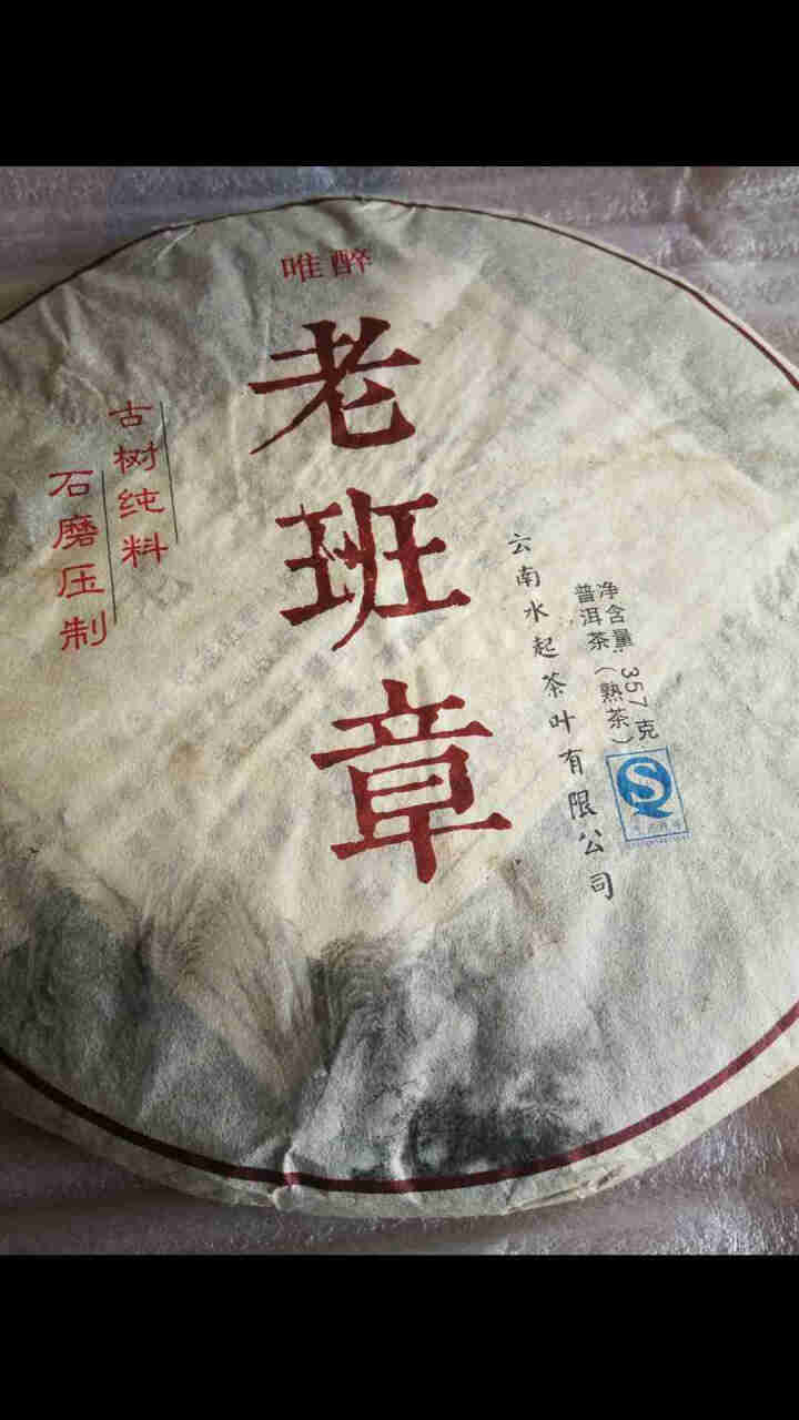 唯醉茶叶 老班章陈年老熟茶普洱茶熟茶饼茶 勐海纯料云南七子饼 老班章买2赠1同款怎么样，好用吗，口碑，心得，评价，试用报告,第2张