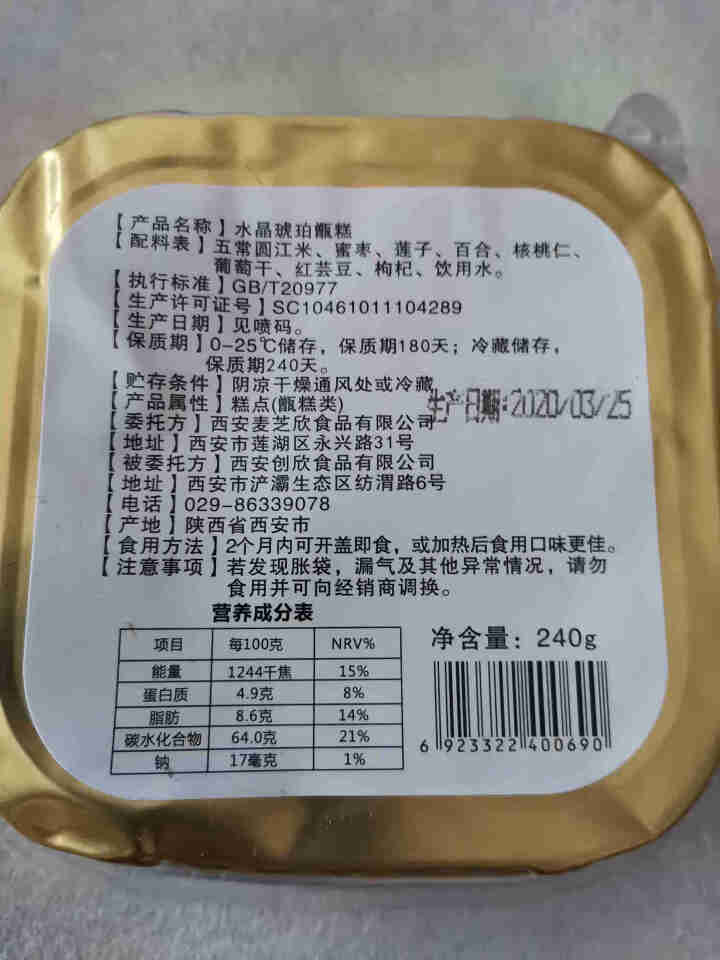 水晶琥珀甑糕240g/盒 陕西特产西安特色小吃 糯米八宝镜糕 甑糕240g/盒怎么样，好用吗，口碑，心得，评价，试用报告,第2张