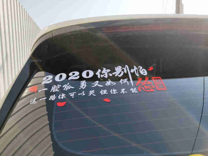 2020你别怕 一腔孤勇又如何  往后余生 百毒不侵无坚不摧车贴 汽车贴纸 防水防晒 支持定制 2020你别怕 白色 长40CM一张怎么样，好用吗，口碑，心得，,第2张