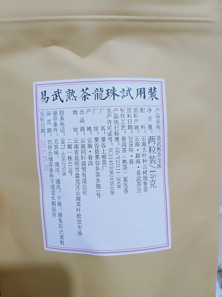 铸普号茶叶普洱茶熟茶易武熟茶龙珠两粒试饮装怎么样，好用吗，口碑，心得，评价，试用报告,第2张