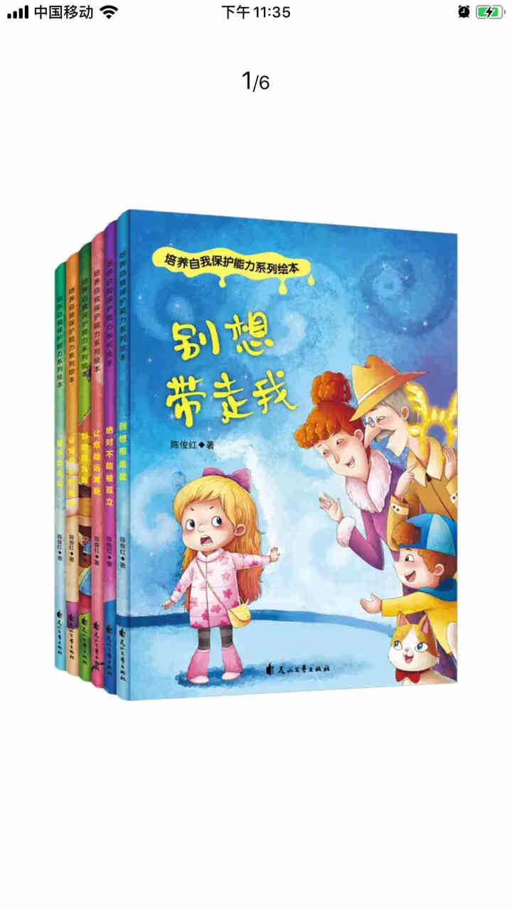 全6册培养自我保护能力绘本自我保护很重要别想欺负我宝宝睡前故事书培养宝贝安全意识幼儿园早教绘本怎么样，好用吗，口碑，心得，评价，试用报告,第2张