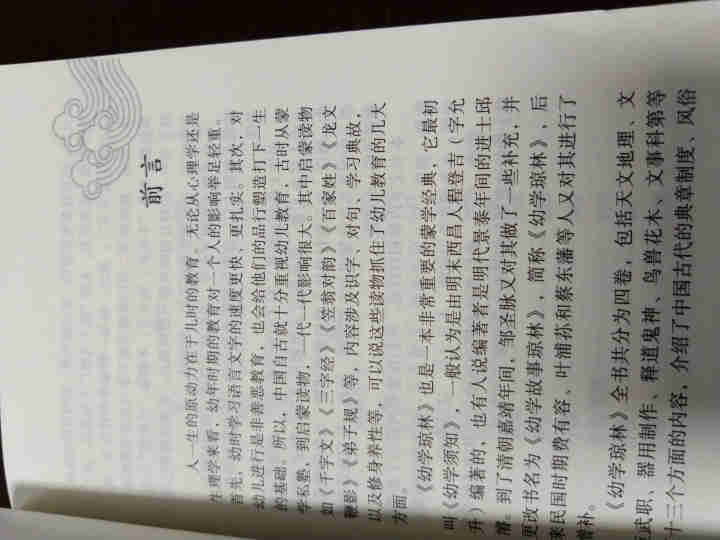 幼学琼林 中华国学经典精粹·蒙学家训读本 原文+注释+译文 文白对照怎么样，好用吗，口碑，心得，评价，试用报告,第3张