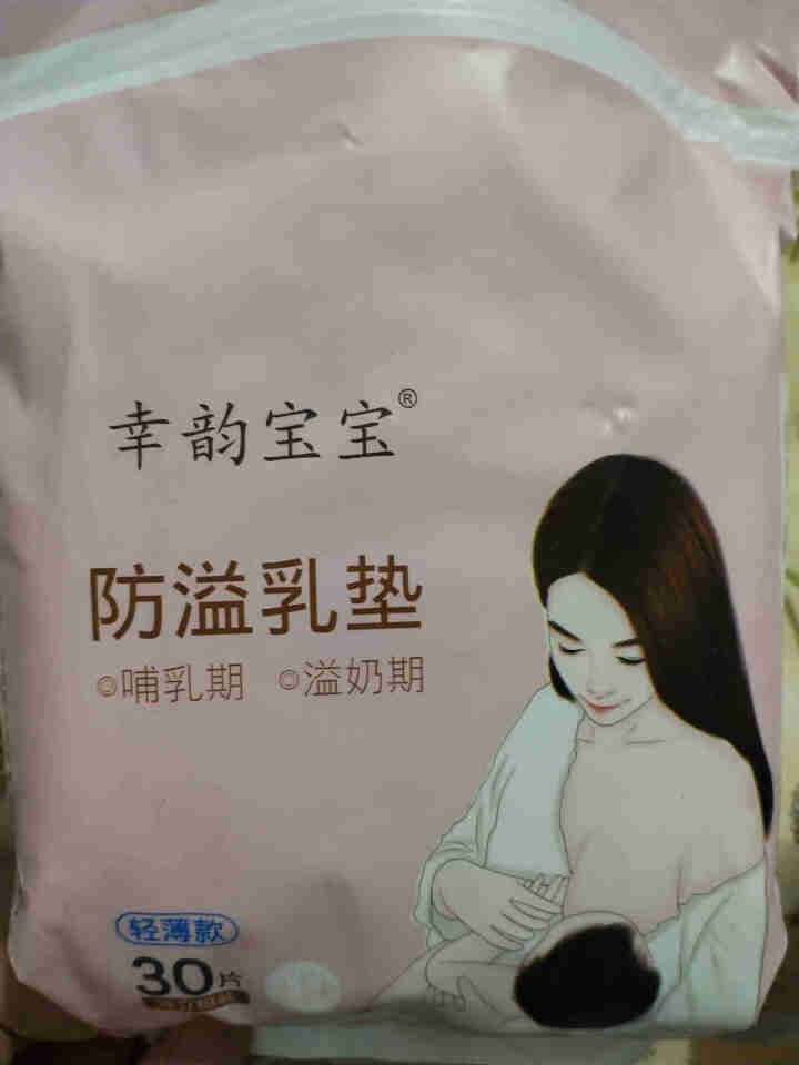 幸韵宝宝防溢乳垫一次性防溢乳贴隔奶垫独立包装孕产妇产后月子用品30片装怎么样，好用吗，口碑，心得，评价，试用报告,第2张