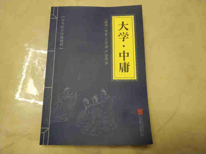 大学 中庸(中华国学经典精粹 儒家经典必读本)怎么样，好用吗，口碑，心得，评价，试用报告,第3张