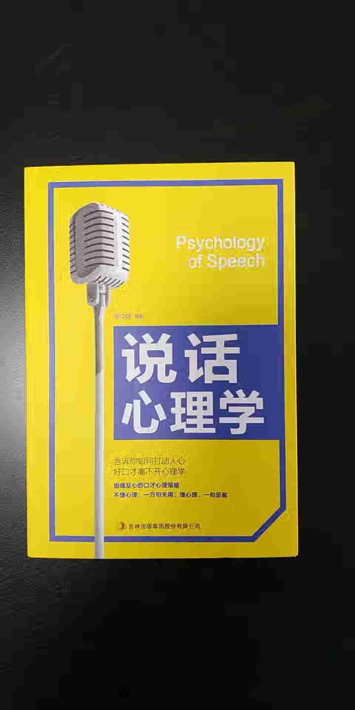 说话心理学 处世交际求人办事亲子沟通说话方法和技巧书籍怎么样，好用吗，口碑，心得，评价，试用报告,第2张