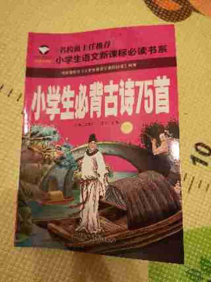 小学生必背古诗词75首注音版小学生课外书必读物青少儿童图书怎么样，好用吗，口碑，心得，评价，试用报告,第2张