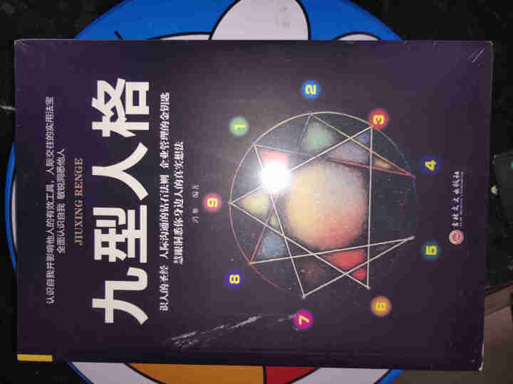 九型人格 性格分析心理学书籍 人际交往心理学人脉处理职场商场成功谋略励志书籍怎么样，好用吗，口碑，心得，评价，试用报告,第2张