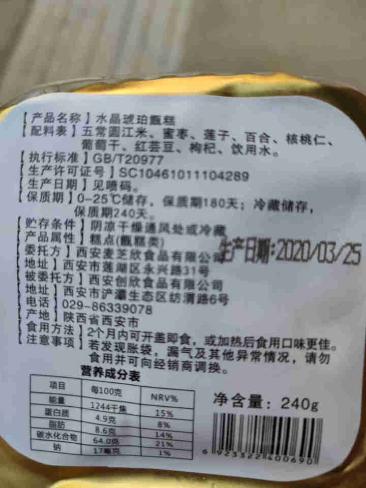 水晶琥珀甑糕240g/盒 陕西特产西安特色小吃 糯米八宝镜糕 甑糕240g/盒怎么样，好用吗，口碑，心得，评价，试用报告,第3张