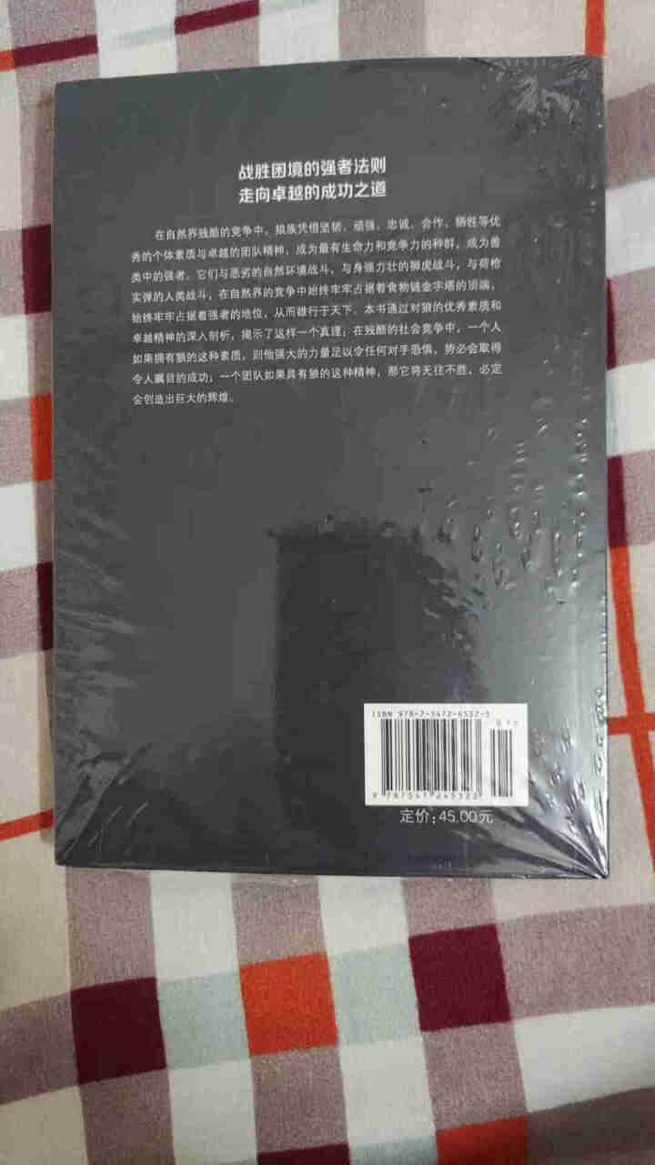 狼道 强者的成功法则自我实现 励志图书籍创业经济学职场心理学 成功书籍怎么样，好用吗，口碑，心得，评价，试用报告,第3张