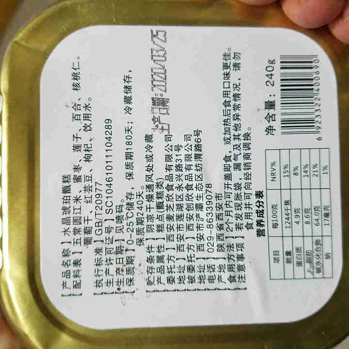 水晶琥珀甑糕240g/盒 陕西特产西安特色小吃 糯米八宝镜糕 甑糕240g/盒怎么样，好用吗，口碑，心得，评价，试用报告,第2张