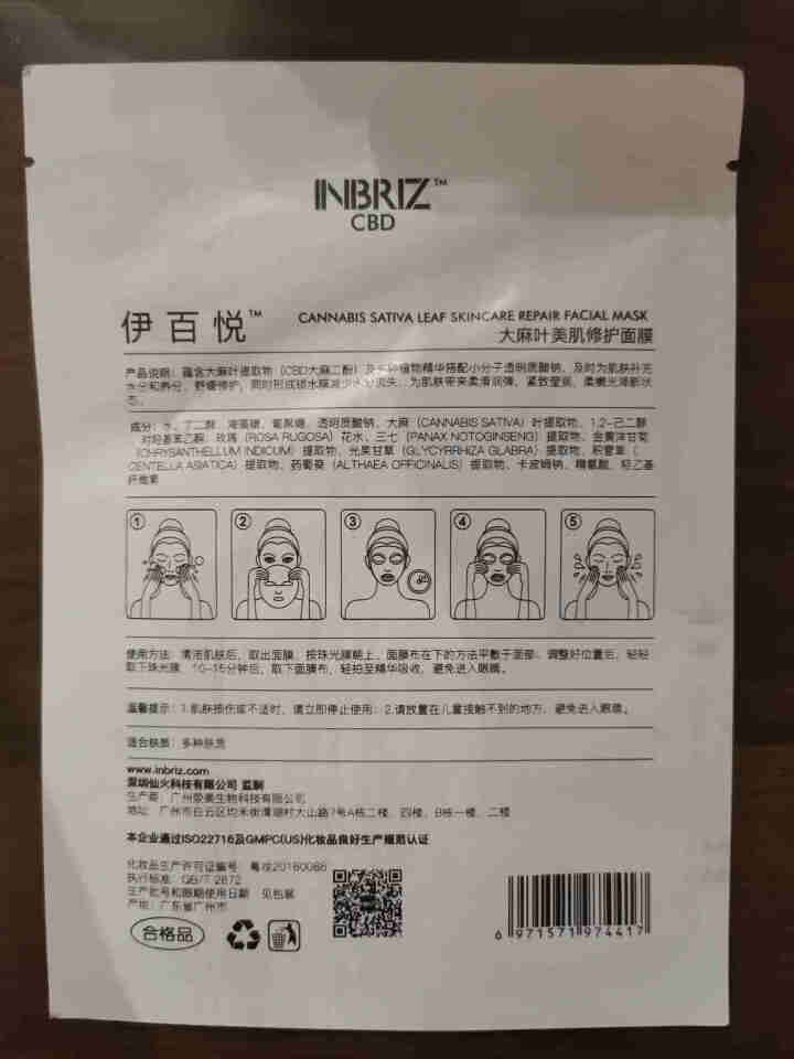 INBRIZ伊百悦大麻叶美肌修护面膜CBD大麻祛痘熬夜面膜修复敏感肌急救补水美肌面膜抗氧化面膜 1片体验装含50mgCBD怎么样，好用吗，口碑，心得，评价，试用,第3张