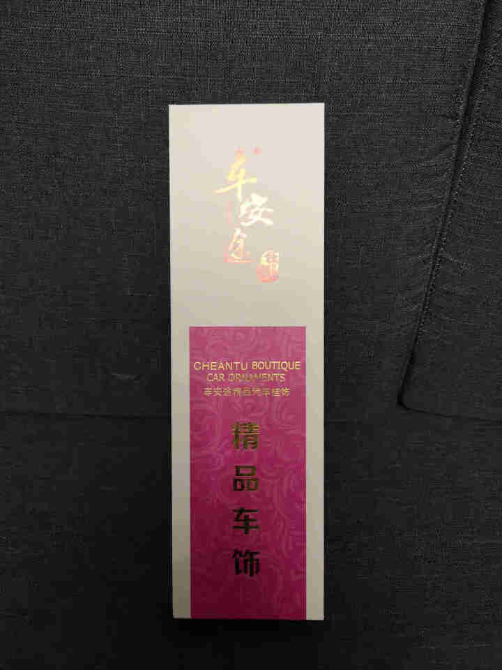 车安途 汽车挂件 黑曜石车载挂饰 中国传统守护神十二生肖本命佛玉石保平安符车内吊坠饰品 阿弥陀佛（狗，猪）怎么样，好用吗，口碑，心得，评价，试用报告,第2张