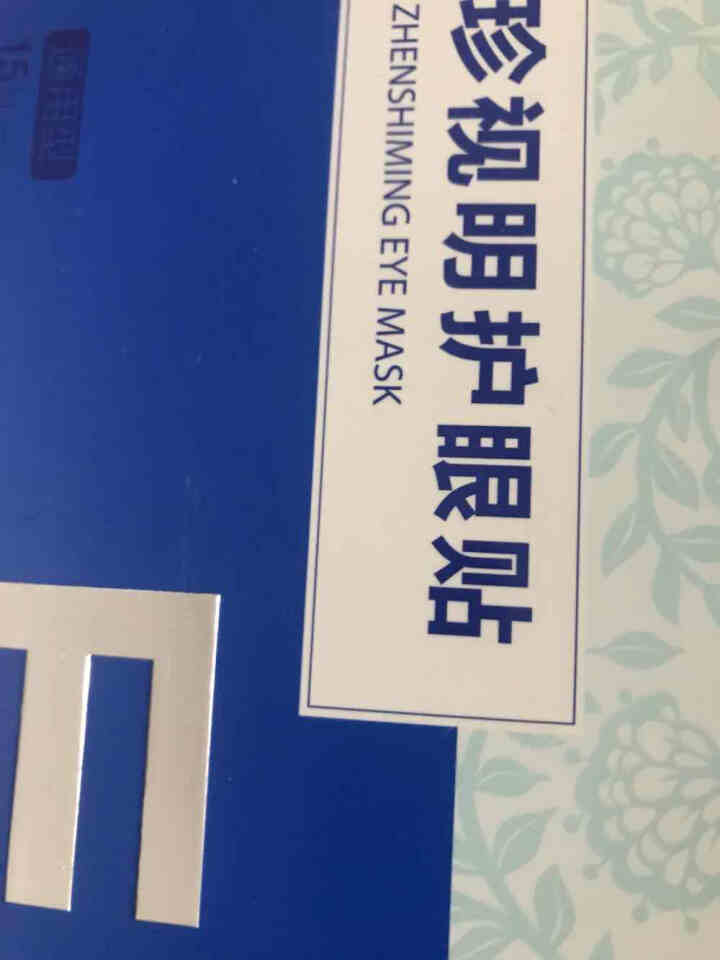 珍视明护眼贴缓解眼疲劳眼贴学生护眼淡化黑眼圈眼袋细纹眼膜贴15对 通用眼贴15对/盒怎么样，好用吗，口碑，心得，评价，试用报告,第2张