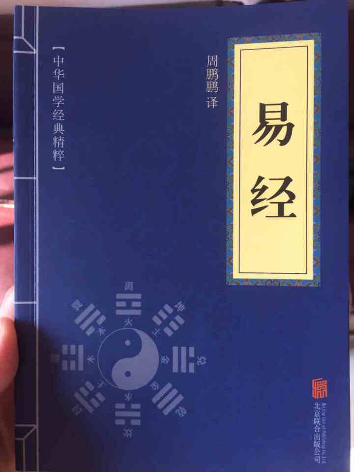 易经 中华国学经典精粹·儒家经典读本 原文+注释+译文 文白对照 国学普及读物书籍怎么样，好用吗，口碑，心得，评价，试用报告,第2张