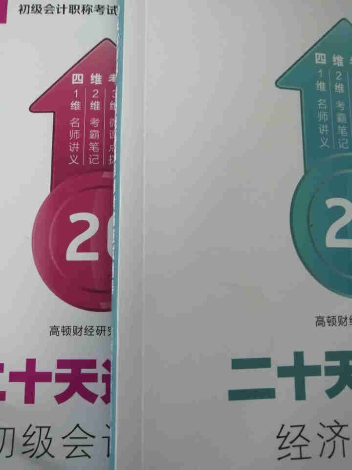 高顿财经初级会计网校四维考霸教材书讲义历年含软件题库视频解析小册子全套11样应试指导20天轻松过初级怎么样，好用吗，口碑，心得，评价，试用报告,第4张