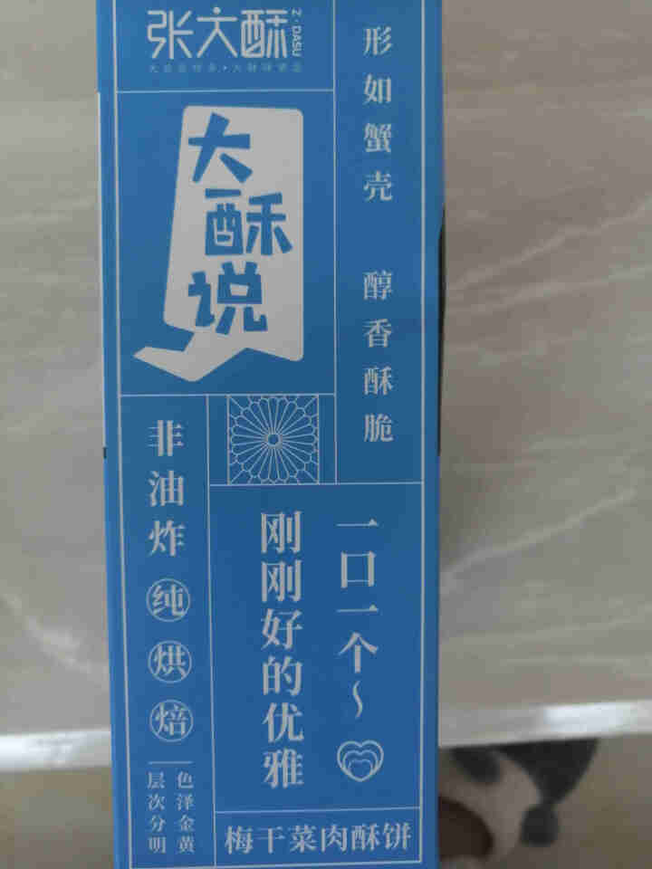 张大酥 休闲零食独立小包 特产零食小吃 色泽诱人 醇香酥脆 梅干菜肉酥烧饼128g盒装 原味 原味怎么样，好用吗，口碑，心得，评价，试用报告,第3张