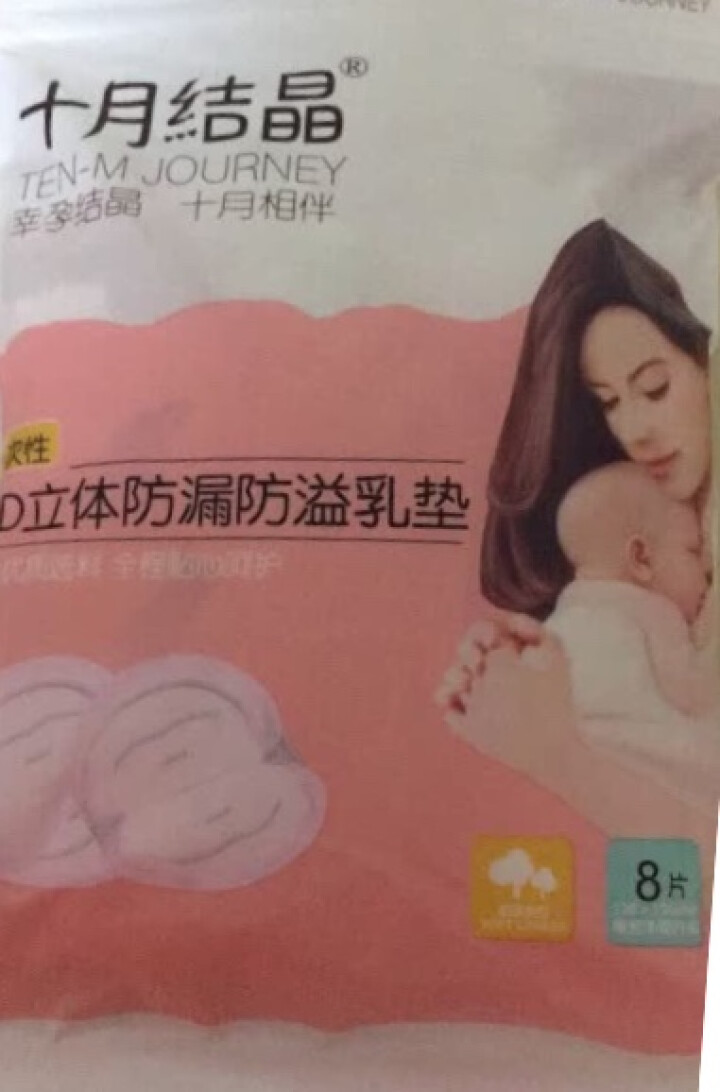 十月结晶 防溢乳垫  一次性乳贴超薄隔奶垫溢奶垫防漏不可洗超薄 试用装8片怎么样，好用吗，口碑，心得，评价，试用报告,第4张