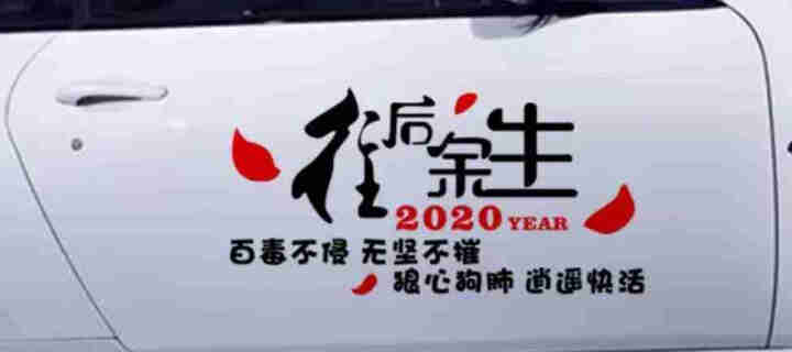 2020你别怕 一腔孤勇又如何  往后余生 百毒不侵无坚不摧车贴 汽车贴纸 防水防晒 支持定制 2020你别怕 白色 长40CM一张怎么样，好用吗，口碑，心得，,第2张