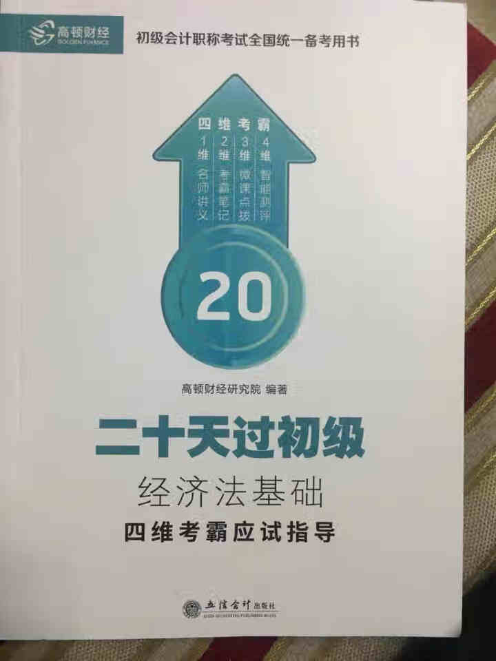 高顿财经初级会计网校四维考霸教材书讲义历年含软件题库视频解析小册子全套11样应试指导20天轻松过初级怎么样，好用吗，口碑，心得，评价，试用报告,第3张