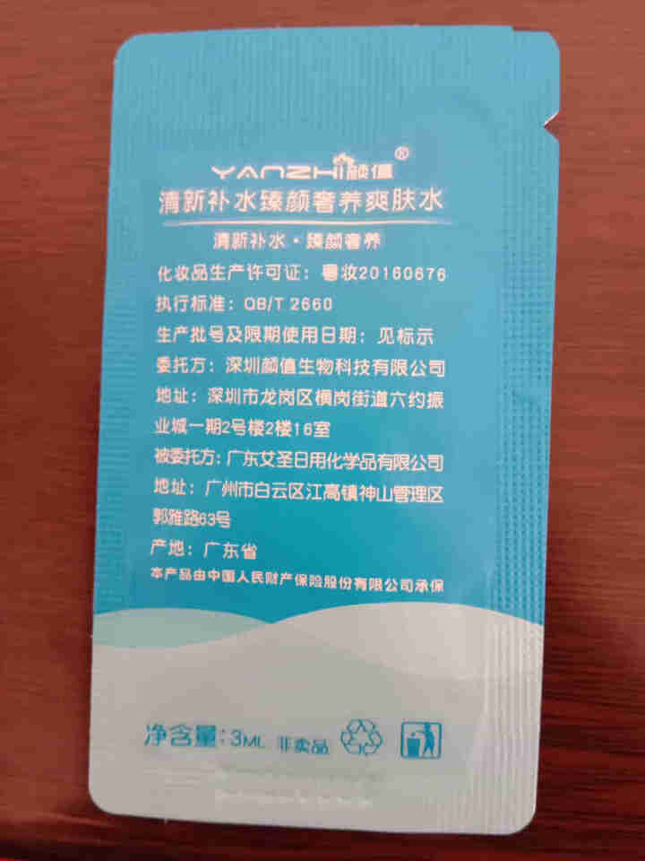 颜值（YANZHI）清新补水臻颜奢养爽肤水 3ml 小样试用装【每日免单前20，联系客服索取】怎么样，好用吗，口碑，心得，评价，试用报告,第3张