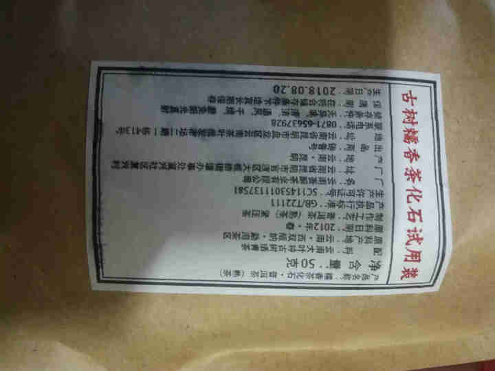 铸普号茶叶古树糯香茶化石50克试用装怎么样，好用吗，口碑，心得，评价，试用报告,第3张