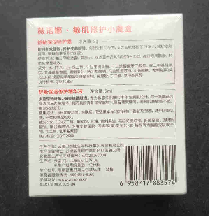 薇诺娜（WINONA）敏肌修护小魔盒【特护霜5g+舒敏精华5ml】怎么样，好用吗，口碑，心得，评价，试用报告,第4张