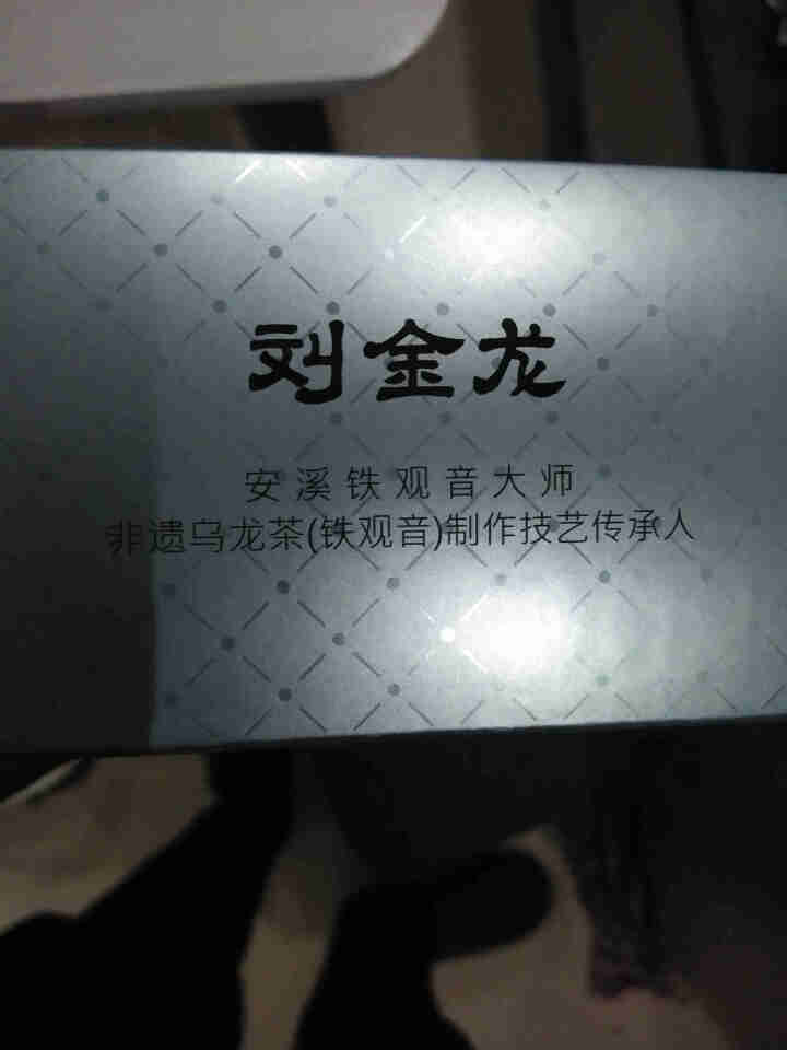 刘金龙的茶 茶叶 傻茶 清香型传统乌龙茶安溪铁观音礼盒装223克怎么样，好用吗，口碑，心得，评价，试用报告,第3张