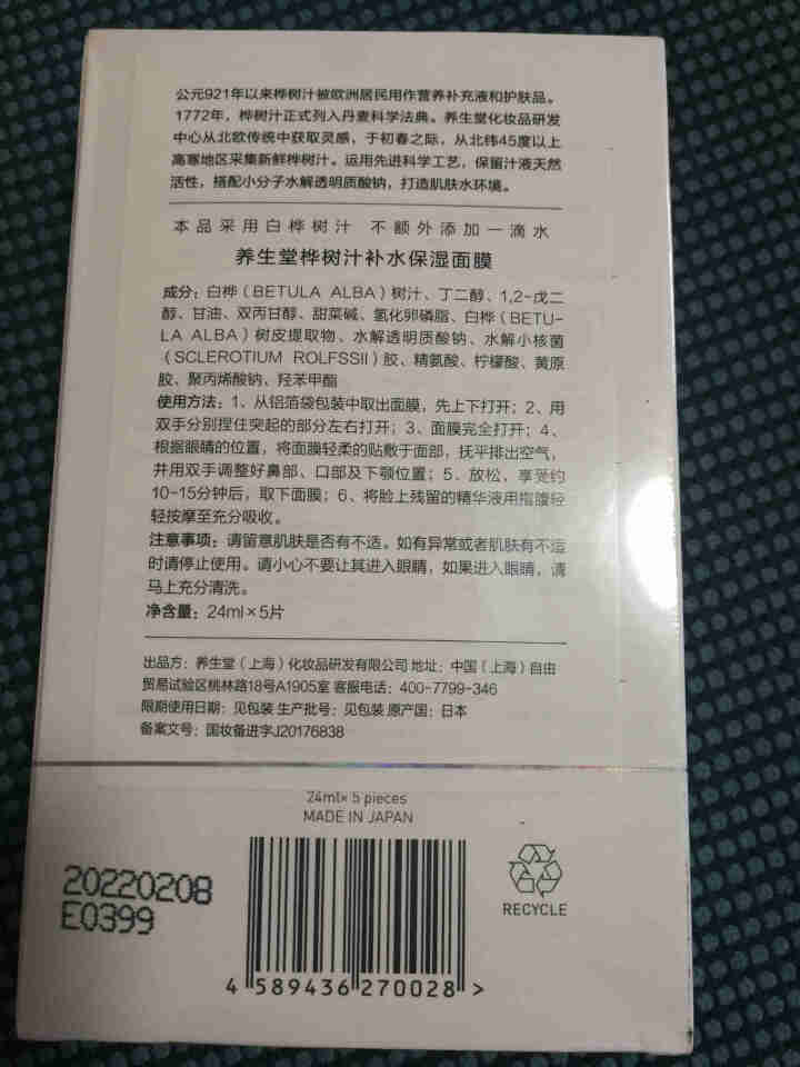 养生堂桦树汁补水保湿面膜日本进口面膜补水保湿舒缓修护清爽滋润 保湿面膜5片怎么样，好用吗，口碑，心得，评价，试用报告,第3张