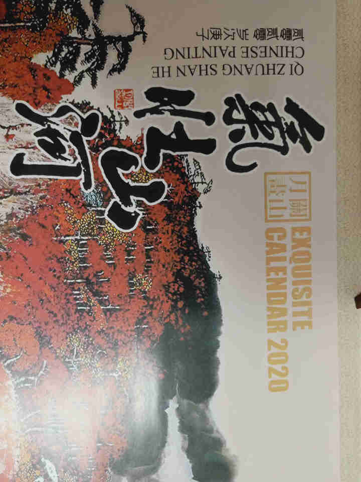 锦成印刷【礼品装】挂历2020鼠年卷轴月历山水花鸟大气家居家用定制做公司广告位logo 齐白石 38*88怎么样，好用吗，口碑，心得，评价，试用报告,第3张