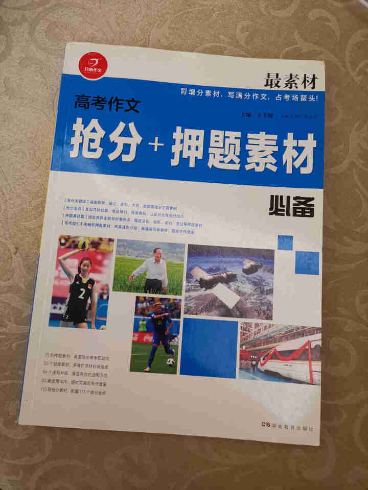 【任选】作文素材高考版2019高考满分优秀作文备战高考作文热点素材速用时文作文合订本抢分作文押题素材 高考作文抢分+押题素材怎么样，好用吗，口碑，心得，评价，试,第2张