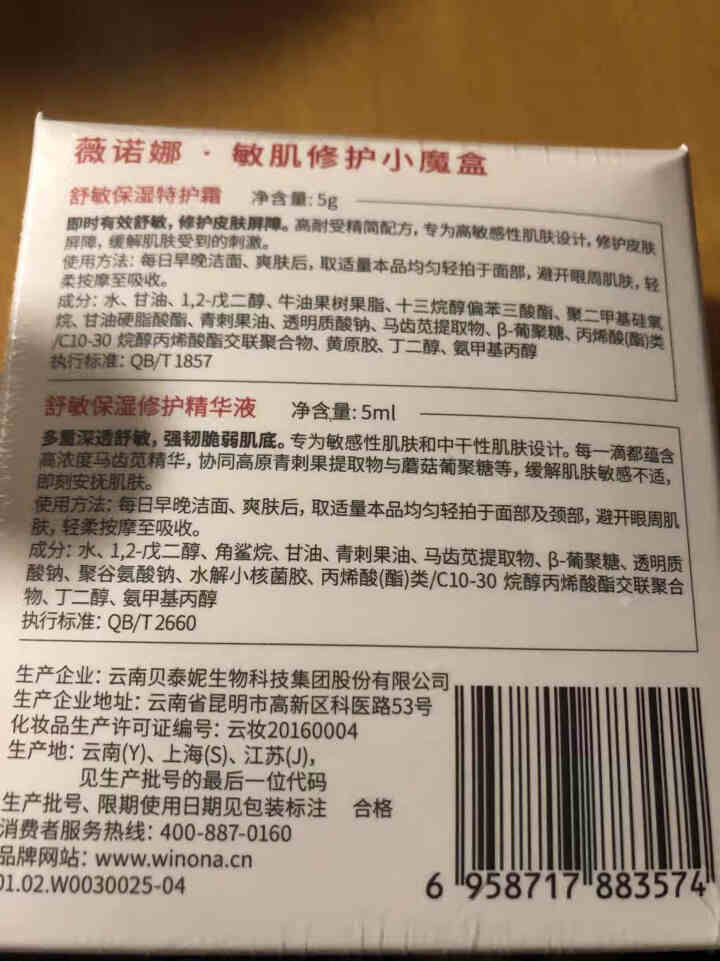 薇诺娜（WINONA）敏肌修护小魔盒【特护霜5g+舒敏精华5ml】怎么样，好用吗，口碑，心得，评价，试用报告,第3张