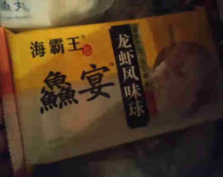 海霸王 龙虾风味球 鱻宴 125g 火锅丸子 烧烤食材 关东煮食材（2件起售）怎么样，好用吗，口碑，心得，评价，试用报告,第4张