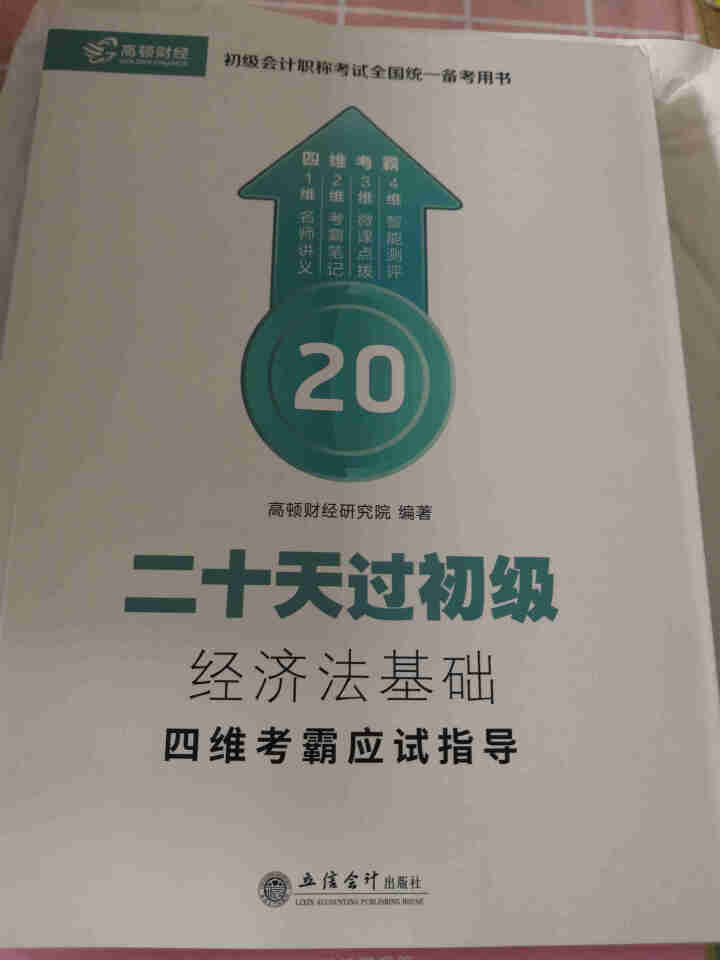 高顿财经初级会计网校四维考霸教材书讲义历年含软件题库视频解析小册子全套11样应试指导20天轻松过初级怎么样，好用吗，口碑，心得，评价，试用报告,第3张