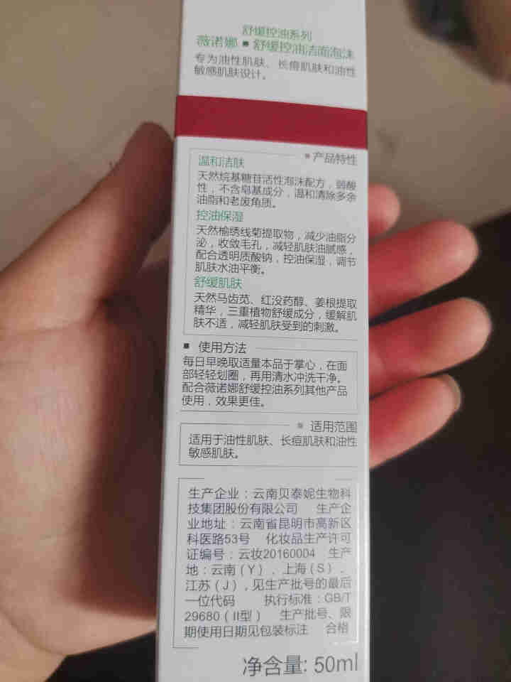 薇诺娜（WINONA）舒缓控油洁面泡沫50ml（氨基酸洗面奶 泡沫洗面奶 油痘肌）怎么样，好用吗，口碑，心得，评价，试用报告,第3张