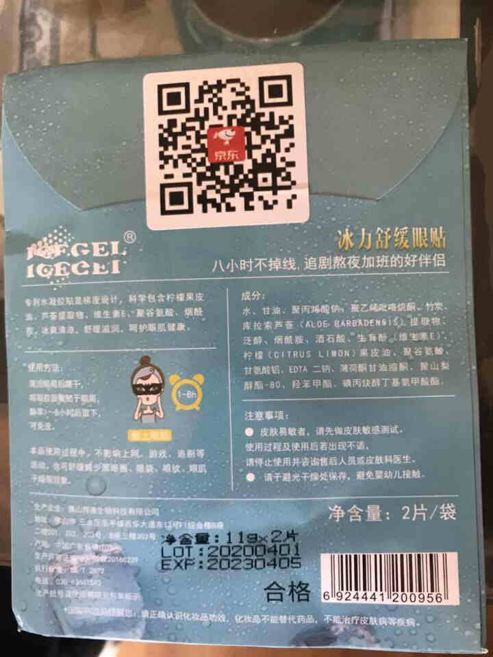 ICEGEL冰力舒缓眼贴(2片装) 黑科技冰凉补水保湿眼膜贴缓解眼疲劳淡化黑眼圈眼袋细纹男女通用眼贴怎么样，好用吗，口碑，心得，评价，试用报告,第4张