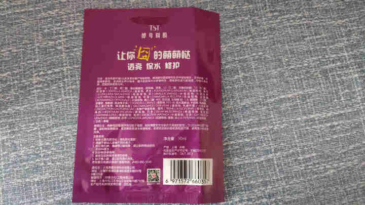 TST庭秘密苹果肌面膜罗志祥/酵母/藏红花/提拉/水光肌滋润补水保湿tst面膜 酵母囧膜怎么样，好用吗，口碑，心得，评价，试用报告,第3张