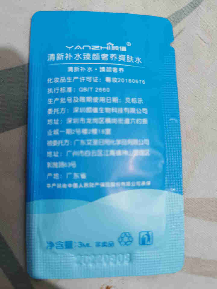 颜值（YANZHI）清新补水臻颜奢养爽肤水 3ml 小样试用装【每日免单前20，联系客服索取】怎么样，好用吗，口碑，心得，评价，试用报告,第3张