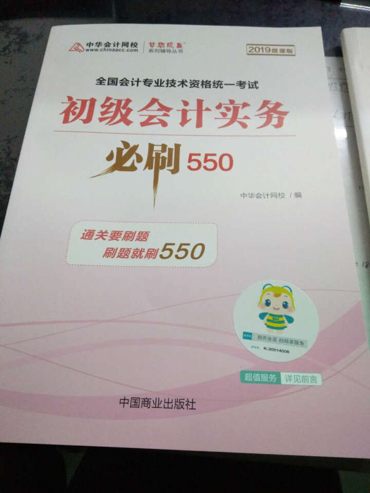 【官方现货】中华会计网校初级会计职称2019教材考试辅导书初级会计实务经济法基础梦想成真提前备考直营 精编必刷550题 初级会计师怎么样，好用吗，口碑，心得，评,第4张