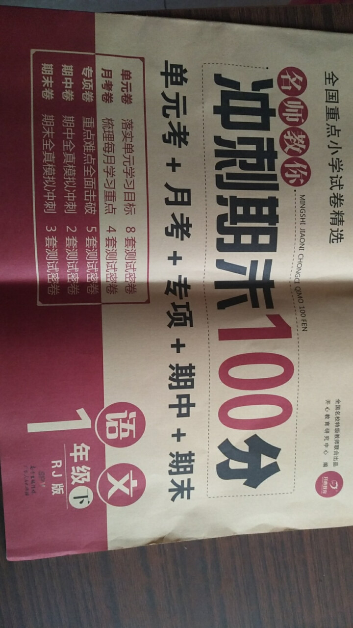 一年级试卷期末冲刺100分一年级下册语文数学书试卷同步训练黄冈小状元小学一年级下 语文数学同步训练语 语文怎么样，好用吗，口碑，心得，评价，试用报告,第2张