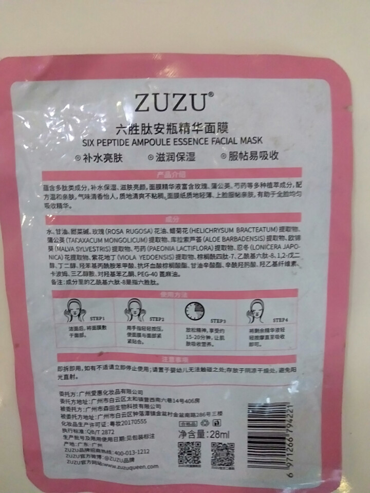 ZUZU六胜肽安瓶精华水光面膜滋润修护提拉紧致补水ZUZU蚕丝面膜烟酰胺安瓶精华黑面膜一片试用 1片怎么样，好用吗，口碑，心得，评价，试用报告,第4张