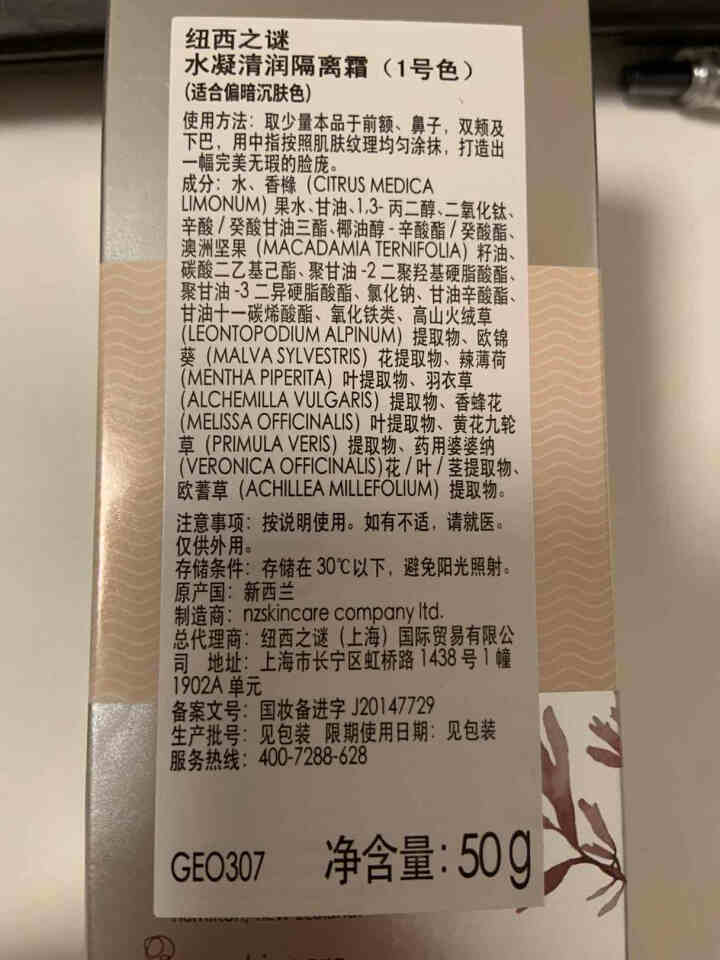 纽西之谜 geoskincare水凝清润隔离霜50ml（自然色）（适合偏暗沉肌肤 自然提亮）怎么样，好用吗，口碑，心得，评价，试用报告,第2张