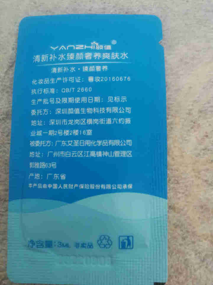 颜值（YANZHI）清新补水臻颜奢养爽肤水 3ml 小样试用装【每日免单前20，联系客服索取】怎么样，好用吗，口碑，心得，评价，试用报告,第4张