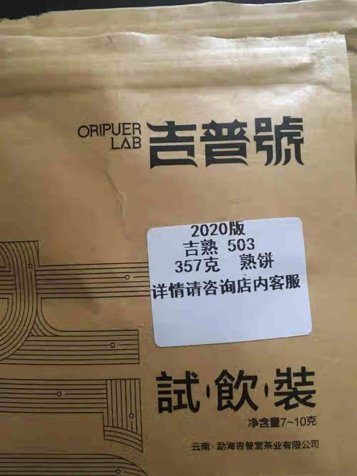 吉普号茶叶普洱茶【品鉴装】爆款产品茶样 1盒（黑色包装）怎么样，好用吗，口碑，心得，评价，试用报告,第2张