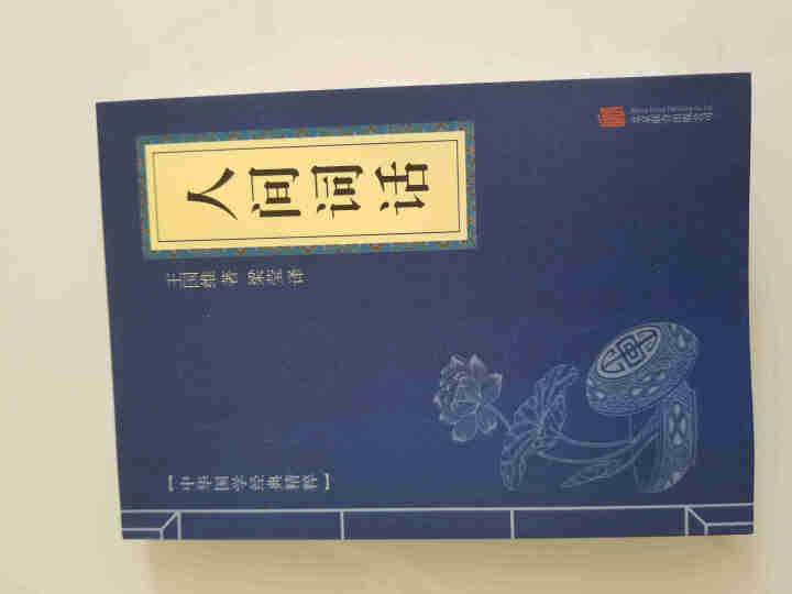 人间词话    (中华国学经典精粹 诗词文论必读本 ）    国学普及读物怎么样，好用吗，口碑，心得，评价，试用报告,第2张