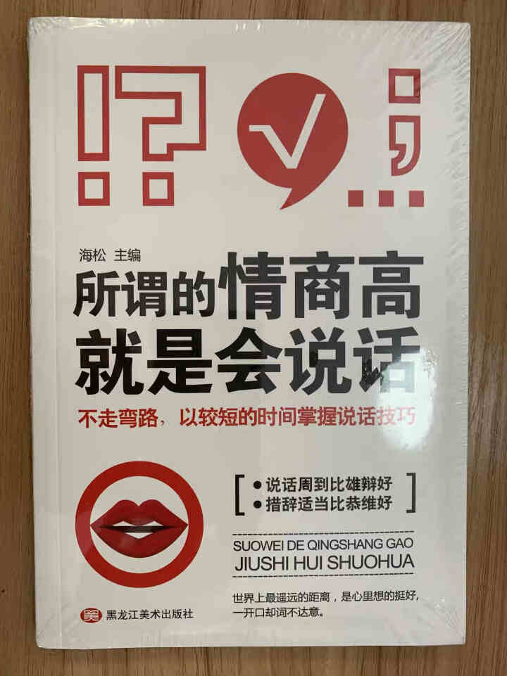 受益一生的的书  所谓情商高就是会说话    口才说话技巧书籍怎么样，好用吗，口碑，心得，评价，试用报告,第2张