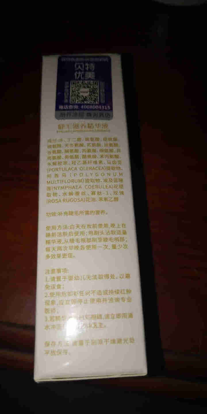 贝特优美 睫毛增长液正品纤长浓密孕睫术卷翘眉毛小贝睫毛滋养精华液男女 3ml/支 1支装怎么样，好用吗，口碑，心得，评价，试用报告,第2张