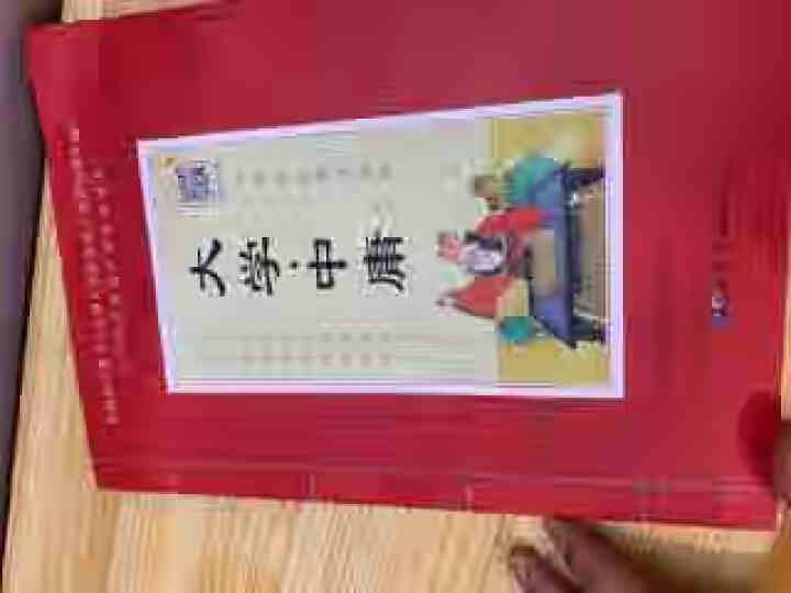 大学中庸大字注音插图版中华原典诵读系列：注释无障碍阅读音频试听名师指导16开崇贤书院编中小学课外读物怎么样，好用吗，口碑，心得，评价，试用报告,第2张